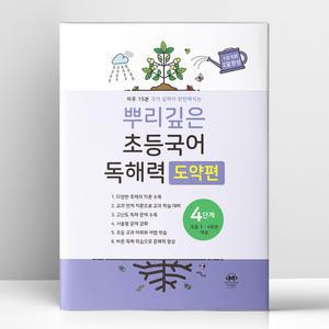 [T멤버십10%+선물] 뿌리깊은 초등국어 독해력 도약편 4단계 | 마더텅