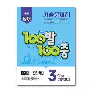 백발백중 중학 영어 기출문제집 중3-1 기말고사 (미래엔-최연희) (2026년) : 100발100중