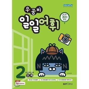 우공비 일일어휘 2단계 : 초등 2학년 [W9X]