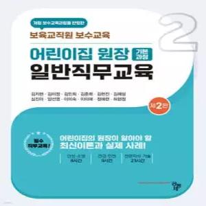 어린이집 원장 일반직무교육(기본과정) /보육교직원 보수교육 (보육교직원 보수교육 02)
