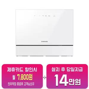 [삼성] 비스포크 카운터탑 열풍건조 식기세척기 6인용 (화이트) DW30CB305CW0(L)/60개월약정