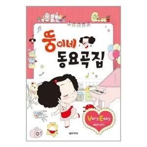 [보리보리/유니오니아시아]뚱이네 동요곡집 Very Easy / 음악세계
