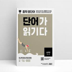 [T멤버십10%+선물] 중학 영단어 단어가 읽기다 실력편 | 중학교 참고서 문제집