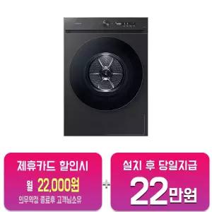 [삼성] 비스포크 그랑데 AI 건조기 17kg (블랙캐비어) DV17CB6800BV/60개월약정