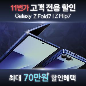 [11번가 단독] 갤럭시Z폴드7ㅣZ플립7 최대 혜택