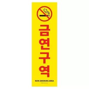 아트사인 금연구역 1184 150x500 포멕스 몰딩 사인 사무 회사 (WC1D6B6)