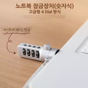 Coms 노트북 잠금장치(숫자식)고급형(4 Dial) 자물쇠/도난방지/켄싱턴락/도난방지자물쇠/노트북잠금장치