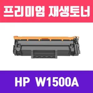 HP W1500A 검정 표준 용량 재생 토너 950매 KG/대용량/프린터/잉크/프린트/레이저/리필/흑백/레이져