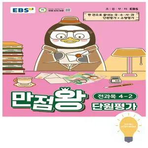 EBS 만점왕 초등 단원평가 전과목 4-2 (2026)