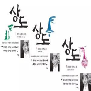 상도 1~3권 세트 (전3권) 최인호 장편소설