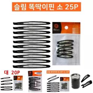 슬림 똑딱이핀 소25P 헤어핀 잔머리정리 똑딱핀/장식/머리고정/스타일링/유아동/여성/디자인/잔털정리/헤어