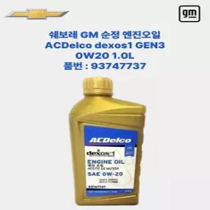 GM쉐보레 덱소스1 젠3 dexos1 gen3 엔진오일 0W20 1L P93747737
