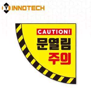 이노텍 문열림주의 부채12 우300 바닥용 스티커 2000PSF04-14B/300