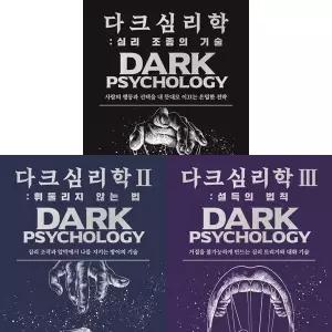 다크 심리학 1 2 3 (전3권세트) 심리 조종의 기술 + 휘둘리지 않는 법 + 설득의 법칙