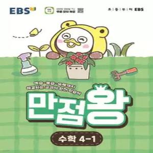 EBS 초등 만점왕 수학 4-1 (2026년) /예습·복습·숙제까지 해결되는 교과서 완전 학습서