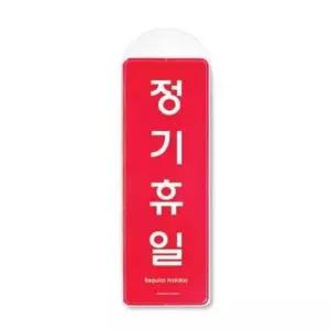 정기휴일 시스템 걸이 9153 85x255x7 몰딩 사인 사무 회사 건물 (WC17EDB)