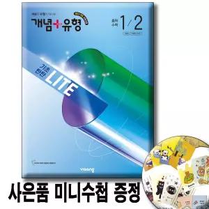 4ㅏ은품 / 2026  개념+유형 기초탄탄 라이트 중등 수학 1-2  [2022개정교과] 미니수첩증   / 비상교육