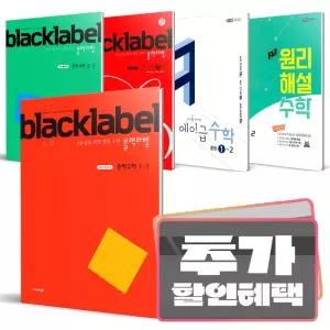 카드10%+선물) 블랙라벨 에이급 중학 중등 수학 원리해설 1-1 2-1 3-1 1-2 2-2 3-2 중 1 2 3 상 하
