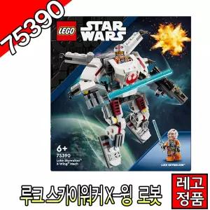 레고스타워즈 루크스카이워커X-윙로봇 75390 블럭 조립완구 레고코리아정품