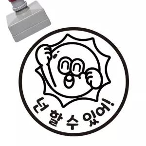 만들기대장 칭찬스탬프-넌할수있어