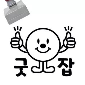 만들기대장 칭찬스탬프-굿잡