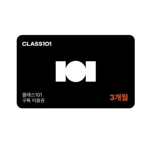 클래스101 구독 이용권 3개월