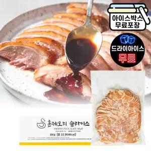 에이치에이유통 삼아 훈제오리 슬라이스 벌크 8kg 순살 반찬 완제품 대용량 업소용