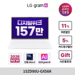 [최종가 157만] 2026 LG그램 15 15ZD90U-GX56K 인텔 4Xe 팬서레이크 Ultra5 16GB 256GB AI