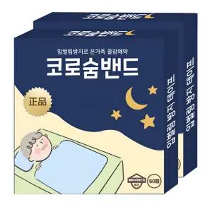 입막음 수면 테이프 입벌림방지 입술 밴드 숙면 입막음테이프 국내생산 60매입 3개