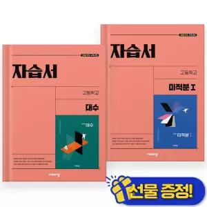 선물증정+2026 비상 대수+미적분 1 자습서 세트 (전2권) 김원경