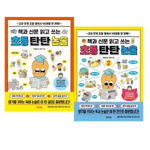 책과 신문 읽고 쓰는 초등 탄탄 논술 1~2 세트 [전2권]