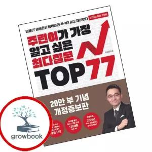 카드10%) 주린이가 가장 알고 싶은 최다질문 TOP 77 (GROW BOOK 그로우북)