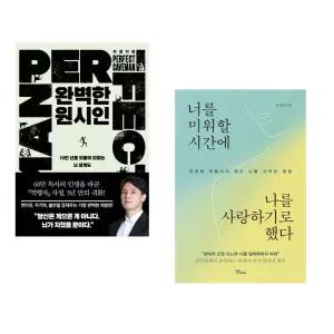(인기도서) (송명진) 완벽한 원시인 + (윤서진) 너를 미워할 시간에 나를 사랑하기로 했다 (전2권)