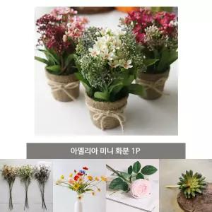 아멜리아 미니 화분 1P 조화 인테리어 소품 인조꽃/인조/가짜꽃/장식/스튜디오/촬영/모형/매장