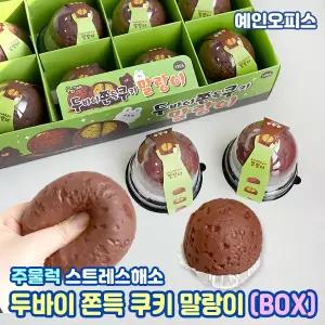 두바이 쫀득 쿠키 말랑이 (BOX/12개입) 두쫀쿠 주물럭 스트레스볼 스퀴시 스트레스해소 키덜트 장난감 촉감완구