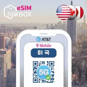 미국이심 eSIM 5G ATT 티모바일 하와이 캐나다 멕시코 국제전화 데이터무제한 30일 e심