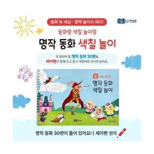 참 재미있는 동화 색칠 놀이 명작 동화 세이펜 호환