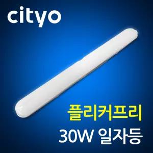 Cityo LED 일자등 형광등 30W 주광색 사무실 복도 주방 전등