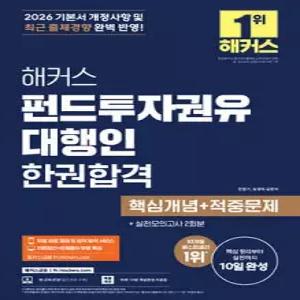 해커스 펀드투자권유대행인 한권합격 핵심개념+적중문제