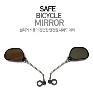 프리미엄 자전거 사이드미러 자전거용 거울 후사경/사이드/밀러/전기/로드/백미러/오토바이/미러/이중