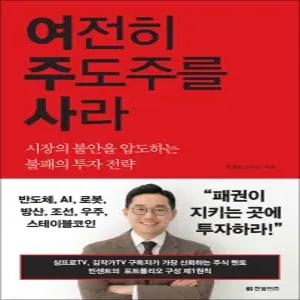 [카드10%] 여전히 주도주를 사라 - 시장의 불안을 압도하는 불패의 투자 전략