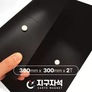 이방성 고무 자석 판 300x300x2T 양면접착 스티커 자석시트