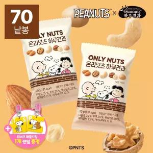 [하루견과] 스누피 콜라보 온리넛츠 하루견과 70봉 (+스누피 퍼즐키링 굿즈 포함)