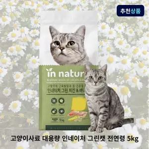 고양이사료 대용량 인네이처 그린캣 전연령 5kg 길냥이사료