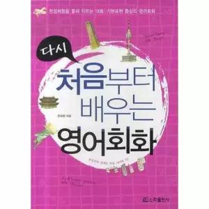 다시 처음부터 배우는 영어회화