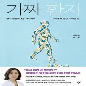 창비 가짜 환자 - 환자 만들어내는 사회에서 지혜롭게 건강 지키는 법
