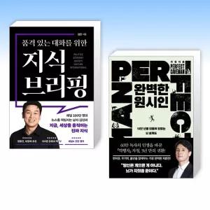 (525 세트) 품격 있는 대화를 위한 지식 브리핑 + 완벽한 원시인 (전2권)