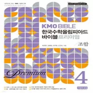 KMO BIBLE 한국수학올림피아드 바이블 프리미엄 4 조합 (KMO 기본서 )