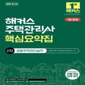 2026 해커스 주택관리사 2차 핵심요약집 공동주택관리실무
