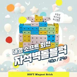 유치원교구 대형 파스텔 말랑 회전자석 벽돌블럭 24P 신개념블록 과학원리 설